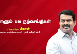 கொஞ்சம் தேநீர் நிறைய வானம் ! – கவிப்பேரரசு வைரமுத்து கவிதை | பகுதி 1 | நாளும் பல நற்செய்திகள்