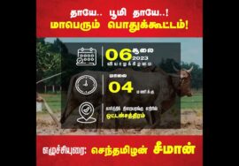 அறிவிப்பு: தாயே.. பூமி தாயே..! சீமான் தலைமையில் மாபெரும் பொதுக்கூட்டம் ஒட்டன்சத்திரம் | திண்டுக்கல்