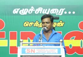 தமிழ்ச்செல்வன் உரை | 06-07-2023 ஒட்டன்சத்திரம் | தாயே.. பூமி தாயே..! மாபெரும் பொதுக்கூட்டம் #சீமான்