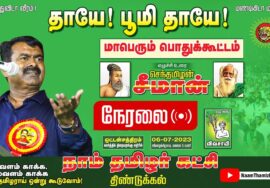?நேரலை: 06-07-2023 ஒட்டன்சத்திரம் | தாயே.. பூமி தாயே..! சீமான் தலைமையில் மாபெரும் பொதுக்கூட்டம்