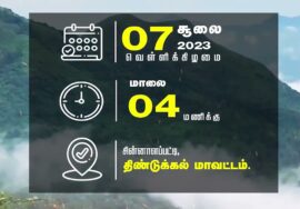 அறிவிப்பு: மலை இல்லையேல், மழை இல்லை..! – சீமான் தலைமையில் மாபெரும் பொதுக்கூட்டம் – சின்னாளப்பட்டி