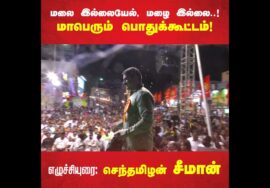 அறிவிப்பு: மலை இல்லையேல், மழை இல்லை..! – சீமான் தலைமையில் மாபெரும் பொதுக்கூட்டம் – சின்னாளப்பட்டி