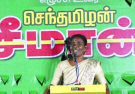 காளியம்மாள் உரை – விராலிமலை 08-07-2023 தண்ணீர் விட்டோ வளர்த்தோம் சர்வேசா! – மாபெரும் பொதுக்கூட்டம்