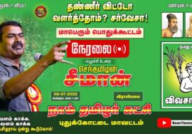 ?நேரலை: 08-07-2023 தண்ணீர் விட்டோ வளர்த்தோம் சர்வேசா ..! – சீமான் தலைமையில் மாபெரும் பொதுக்கூட்டம்