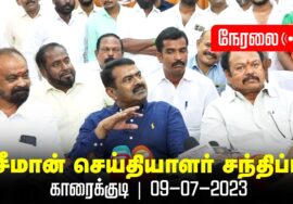 ?நேரலை: 09-07-2023 காரைக்குடி  – சீமான் செய்தியாளர் சந்திப்பு – சிவகங்கை  மாவட்டக் கலந்தாய்வு