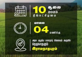 அறிவிப்பு: எங்கள் மண்.. எங்கள் உரிமை..! சீமான் தலைமையில் மாபெரும் பொதுக்கூட்டம் – ரெகுநாதபுரம்