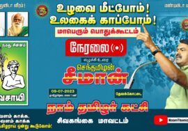 ?நேரலை: 09-07-2023 உழவை மீட்போம் உலகைக் காப்போம்! – சீமான் தலைமையில் மாபெரும் பொதுக்கூட்டம் சிவகங்கை
