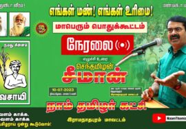 ?நேரலை: 10-07-2023 எங்கள் மண்! எங்கள் உரிமை! – சீமான் தலைமையில் மாபெரும் பொதுக்கூட்டம் இராமநாதபுரம்