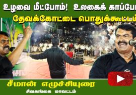 உழவை மீட்போம் உலகைக் காப்போம்! – தேவக்கோட்டை பொதுக்கூட்டம் | 09-07-2023 சீமான் எழுச்சியுரை #சிவகங்கை