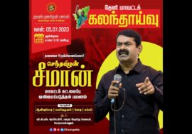?நேரலை: 05-07-2023 போடிநாயக்கனூர் – சீமான் செய்தியாளர் சந்திப்பு – தேனி மாவட்டக் கலந்தாய்வு