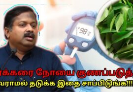 இதை சாப்பிட்டால் போதும் சர்க்கரை நோய் பயம் இல்லை | Dr.Sivaraman speech on Diabetes control food