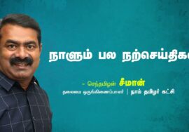 வலி | சிந்தனை  | மகிழ்ச்சி | சொற்கள் | நாளும் பல நற்செய்திகள் – சீமான் | 02-08-2023