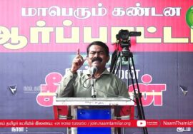 ?30-07-2023 சென்னை – சீமான் எழுச்சியுரை | மணிப்பூர் வன்முறை வெறியாட்டங்களைக் கண்டித்து ஆர்ப்பாட்டம்