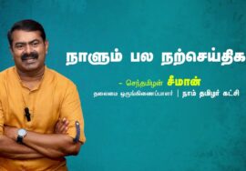 குணம் | அமைதி  | விவாதம் | சாதனை | நாளும் பல நற்செய்திகள் – சீமான் | 03-08-2023