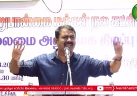 இனிமேல் இசுலாமியர், கிறித்துவர்களை சிறுபான்மையினர் என்று சொன்னால்..!? – சீமான் ஆவேசம் |