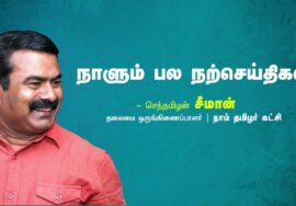 கடின உழைப்பு | கழுகு  | ஆசைகள் | நடிப்பு | நாளும் பல நற்செய்திகள் – சீமான் | 05 -08-2023