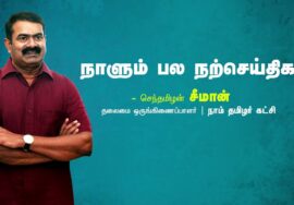 சோர்வு | பானை | மன்னிப்பு | பண்பாடு |  மனநிறைவு | நாளும் பல நற்செய்திகள் – சீமான் | 06-08-2023