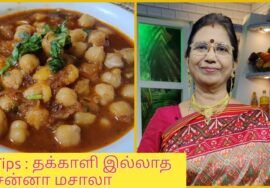 Tips : தக்காளியே இல்லாவிட்டாலும் எண்ணெய்  குறைவாக போட்டாலும் மிக சுவையான சன்னா மசாலா செய்ய முடியும்.