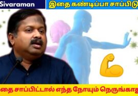 நோய் எதிர்ப்பாற்றல் அதிகரிக்கும் உணவுகள் | Dr.Sivaraman – Immunity boosting foods