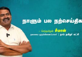 மதிப்பு | இழப்பு | அழகு | உயிர் | உறவு | தோல்வி | நாளும் பல நற்செய்திகள் – சீமான் | 08-08-2023