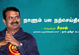 தேடல் | முயற்சி | யோசனை | அமைதி | நாளும் பல நற்செய்திகள் – சீமான் | 09-08-2023