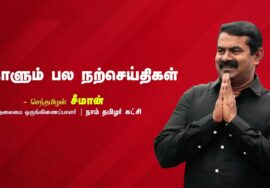 தன்னம்பிக்கை | அறிவு நதி | புத்தகம் | வரலாறு | நாளும் பல நற்செய்திகள் – சீமான் | 10-08-2023