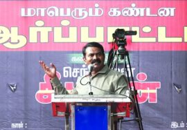 ?நேரலை: 30-07-2023 சீமான் எழுச்சியுரை | மணிப்பூர் வன்முறை வெறியாட்டங்களைக் கண்டித்து ஆர்ப்பாட்டம்