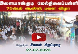 சீமான் சிறப்புரை | இளையான்குடி மேல்நிலைப்பள்ளி 75 ஆம் ஆண்டு பவளவிழா – சிவகங்கை  27-07-2023