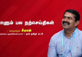 சரியான செயல் | தற்காலிக தோல்வி | நன்றியும் மன்னிப்பும் | நாளும் பல நற்செய்திகள் – சீமான் 11-08-2023
