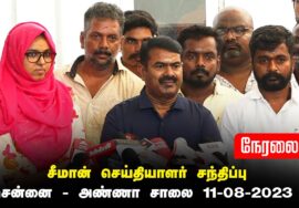 ?நேரலை:11-08-2023 சென்னை அண்ணா சாலை – சீமான் செய்தியாளர் சந்திப்பு | மாலை முரசு அலுவலகம் #pressmeet