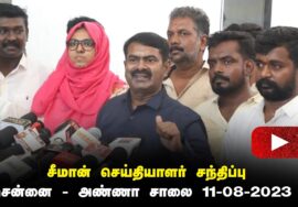 11-08-2023 சென்னை – சீமான் செய்தியாளர் சந்திப்பு | நாடாளுமன்ற கூட்டத்தொடர் மணிப்பூர் வன்முறை
