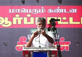 ஹுமாயூன் கபீர் உரை 30-07-2023 மணிப்பூர் வன்முறை வெறியாட்டங்களைக் கண்டித்து ஆர்ப்பாட்டம் – சென்னை