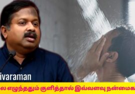 உடலுக்கு பல நன்மைகளை தரும் காலை குளியல் | Dr.Sivaraman speech on morning bath