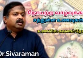 நோயற்ற வாழ்க்கைக்கு சாப்பிட வேண்டிய உணவுகள் | Dr.Sivaraman speech on Healthy foods