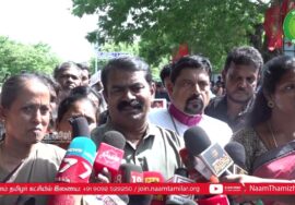 ? 30-07-2023 சீமான் செய்தியாளர் சந்திப்பு – மணிப்பூர் வன்முறை வெறியாட்டங்களை கண்டித்து ஆர்ப்பாட்டம்