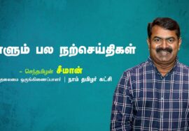 செயல் | ஆசை | பணம் | திருப்பம் | காலம் | முயற்சி | நாளும் பல நற்செய்திகள் – சீமான் | 31-07-2023