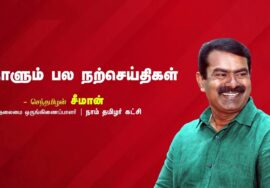 மரம் | அழுகை | புரட்சி | தாய்மொழி | நாளும் பல நற்செய்திகள் – சீமான் 25-08-2023