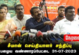 ?நேரலை: 31-07-2023 பழைய வண்ணாரப்பேட்டை – சீமான் செய்தியாளர் சந்திப்பு |  மாவட்டக் கலந்தாய்வு