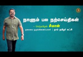 நேரம் | திட்டமிடல் | பிரிவின் வலி | பெண்ணின் அன்பு | நாளும் பல நற்செய்திகள் – சீமான் | 07-08-2023
