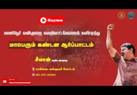 ?நேரலை: 30-07-2023 மணிப்பூரில் தொடரும் வன்முறை வெறியாட்டங்களைக் கண்டித்து மாபெரும் ஆர்ப்பாட்டம்