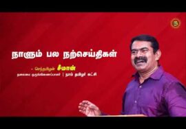 அரசனும், ஜென் குருவும்! – பகுதி-1 | நன்னெறி கதைகள் | நாளும் பல நற்செய்திகள் | செந்தமிழன் சீமான்