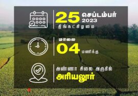 அறிவிப்பு: செப்.25 , அரியலூர் | எது சனாதன தர்மம்..? சீமான் தலைமையில் மாபெரும் பொதுக்கூட்டம் #LIVE