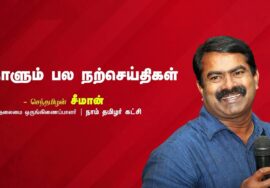 மனம் | உண்மையான அன்பு | காத்திருத்தல் | நாளும் பல நற்செய்திகள் – செந்தமிழன் சீமான் 22-09-2023