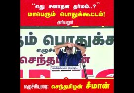அறிவிப்பு: செப்.25 , அரியலூர் | எது சனாதன தர்மம்..? சீமான் தலைமையில் மாபெரும் பொதுக்கூட்டம் #LIVE