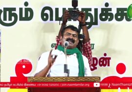 வேளாண்மை நம் பண்பாடு! – சீமான் எழுச்சியுரை | மாபெரும் பொதுக்கூட்டம் ஈரோடு பெருந்துறை 29-08-2023