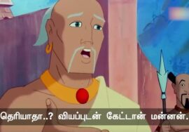 அரசனும், ஜென் குருவும்! – பகுதி 2 (இறுதி) | நன்னெறி கதை | நாளும் பல நற்செய்திகள் | சீமான் 25-09-2023