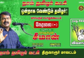 அறிவிப்பு: செப்.28 முத்துப்பேட்டை(திருவாரூர்) | ஒன்றாக வேண்டும் தமிழர்! மாபெரும் பொதுக்கூட்டம் #LIVE