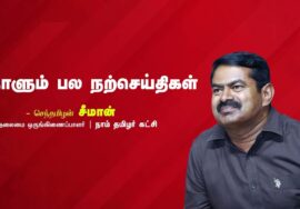 காலம் | நிம்மதி | கஷ்டங்கள் | மனம் | நாளும் பல நற்செய்திகள் – செந்தமிழன் சீமான் | 30-09-2023