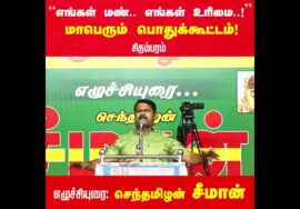 அறிவிப்பு: செப்.30 சிதம்பரம் ( கடலூர்) | எங்கள் மண்! எங்கள் உரிமை! மாபெரும் பொதுக்கூட்டம் #LIVE