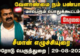 ?நேரலை: 29-08-2023 வேளாண்மை நம் பண்பாடு! – சீமான் தலைமையில் மாபெரும் பொதுக்கூட்டம் ஈரோடு பெருந்துறை